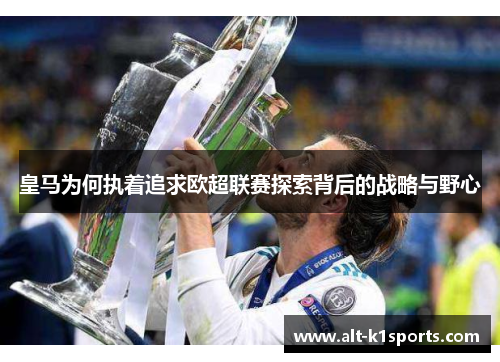 皇马为何执着追求欧超联赛探索背后的战略与野心 皇马为何执着追求欧超联赛探索背后的战略与野心