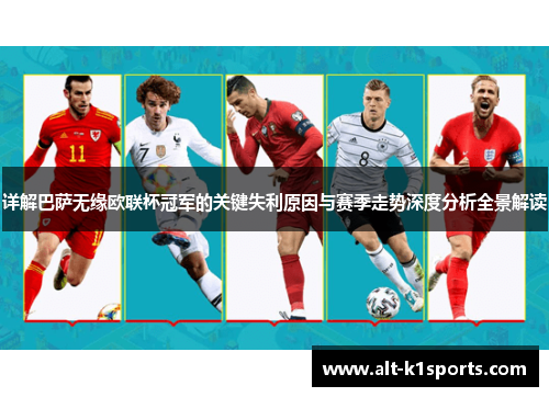 详解巴萨无缘欧联杯冠军的关键失利原因与赛季走势深度分析全景解读 详解巴萨无缘欧联杯冠军的关键失利原因与赛季走势深度分析全景解读