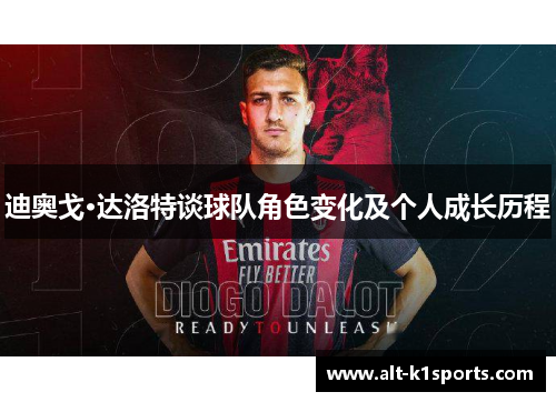 迪奥戈·达洛特谈球队角色变化及个人成长历程 迪奥戈·达洛特谈球队角色变化及个人成长历程