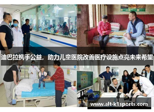 迪巴拉携手公益,助力儿童医院改善医疗设施点亮未来希望 迪巴拉携手公益,助力儿童医院改善医疗设施点亮未来希望