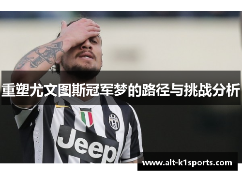 重塑尤文图斯冠军梦的路径与挑战分析
