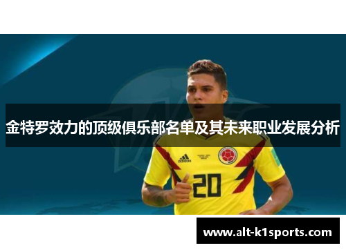 金特罗效力的顶级俱乐部名单及其未来职业发展分析