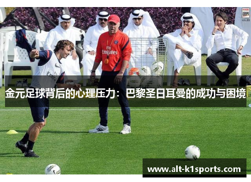金元足球背后的心理压力：巴黎圣日耳曼的成功与困境