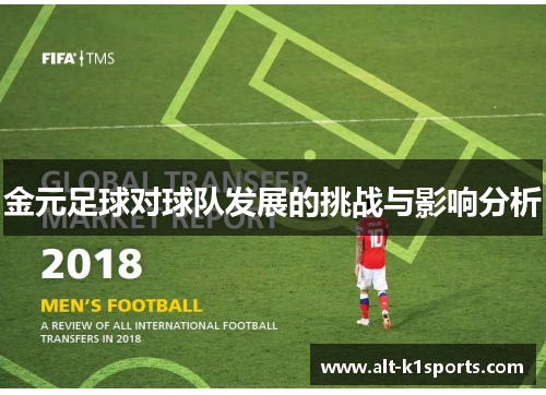 金元足球对球队发展的挑战与影响分析