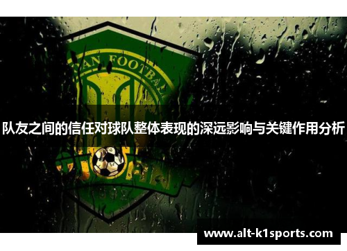 队友之间的信任对球队整体表现的深远影响与关键作用分析