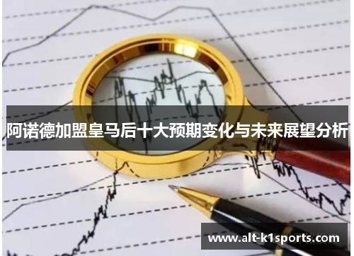 阿诺德加盟皇马后十大预期变化与未来展望分析