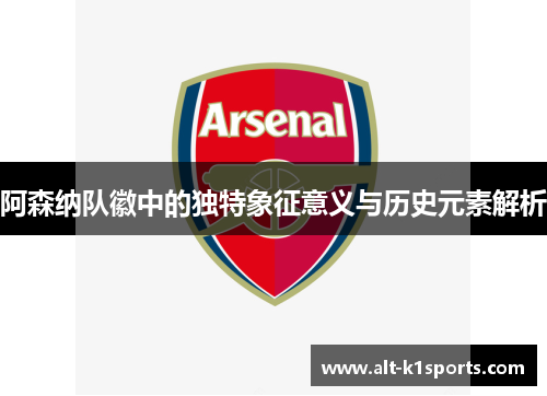 阿森纳队徽中的独特象征意义与历史元素解析