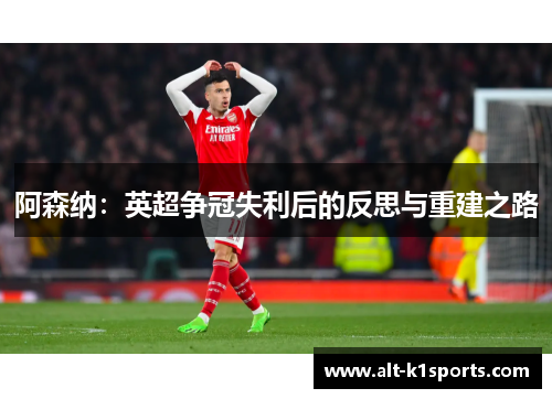 阿森纳：英超争冠失利后的反思与重建之路