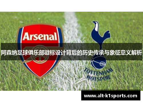 阿森纳足球俱乐部徽标设计背后的历史传承与象征意义解析