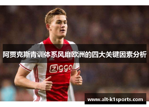 阿贾克斯青训体系风靡欧洲的四大关键因素分析