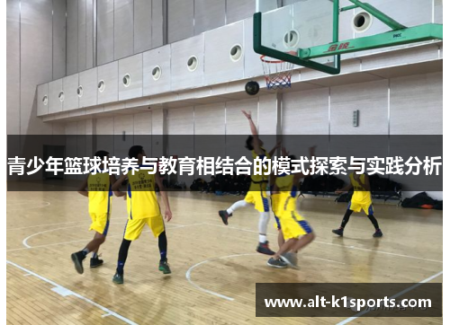青少年篮球培养与教育相结合的模式探索与实践分析