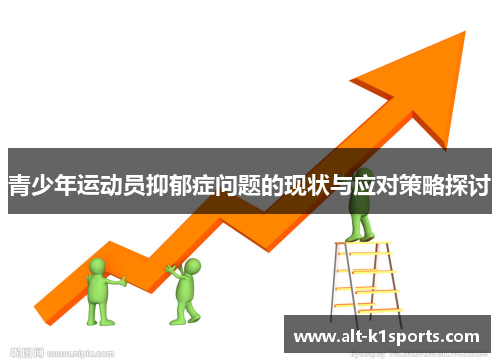 青少年运动员抑郁症问题的现状与应对策略探讨