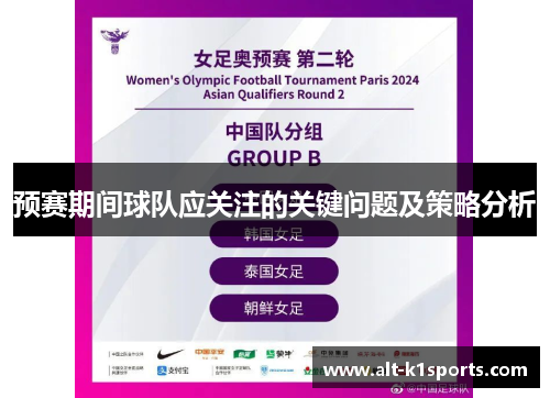 预赛期间球队应关注的关键问题及策略分析