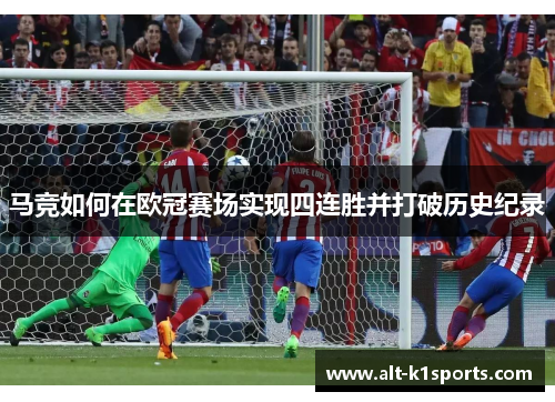 马竞如何在欧冠赛场实现四连胜并打破历史纪录 马竞如何在欧冠赛场实现四连胜并打破历史纪录