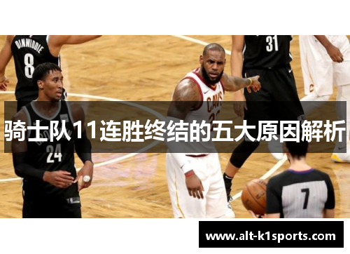骑士队11连胜终结的五大原因解析
