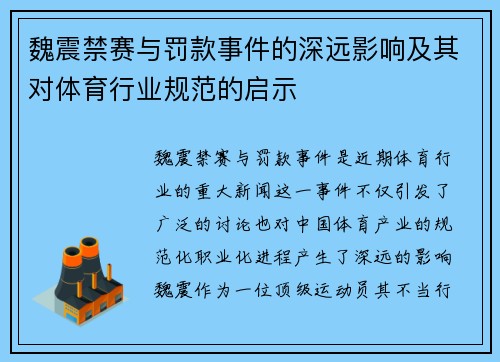 魏震禁赛与罚款事件的深远影响及其对体育行业规范的启示