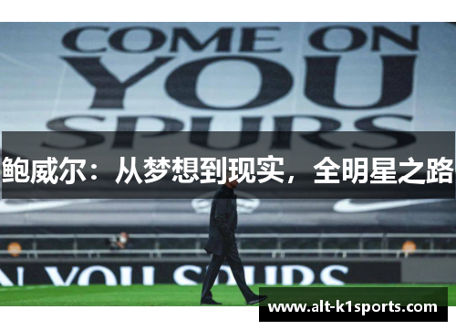 鲍威尔：从梦想到现实，全明星之路