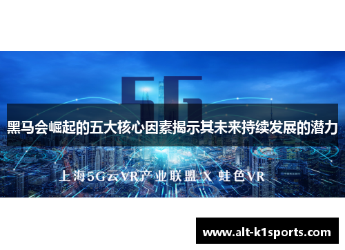 黑马会崛起的五大核心因素揭示其未来持续发展的潜力