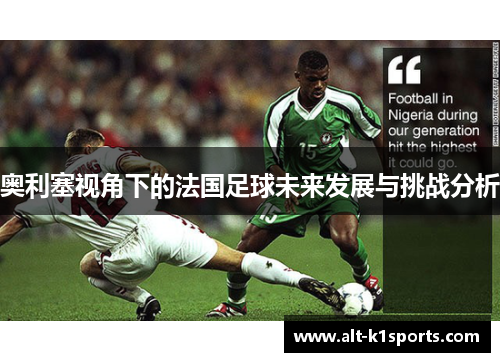 奥利塞视角下的法国足球未来发展与挑战分析