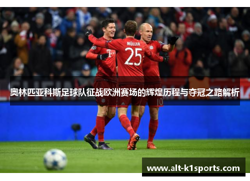 奥林匹亚科斯足球队征战欧洲赛场的辉煌历程与夺冠之路解析 奥林匹亚科斯足球队征战欧洲赛场的辉煌历程与夺冠之路解析