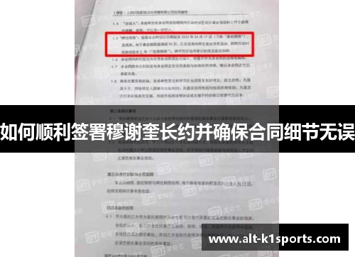如何顺利签署穆谢奎长约并确保合同细节无误