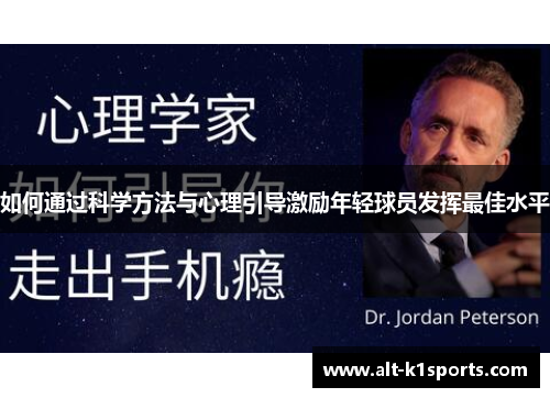 如何通过科学方法与心理引导激励年轻球员发挥最佳水平