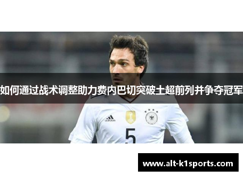 如何通过战术调整助力费内巴切突破土超前列并争夺冠军