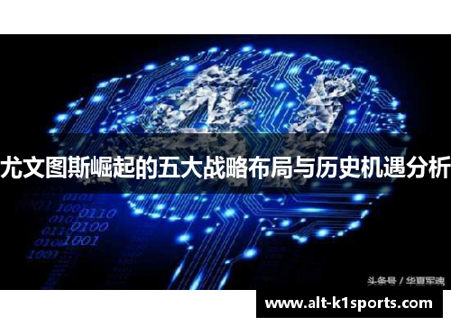 尤文图斯崛起的五大战略布局与历史机遇分析